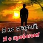 Николай Ляу – Я не старый я с пробегом