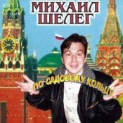 Михаил Шелег – Свет мой