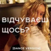 Обложка Я Тоня – Відчуваєш щось?