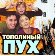 Обложка Иванушки International – Тополиный Пух