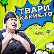 Мюслі UA – Твари Какие-То