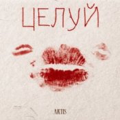 Обложка ARTIS – Целуй
