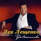 Обложка Лев Лещенко – Трус не играет в хоккей