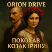 Обложка Orion Drive – Покохав Козак Ірину