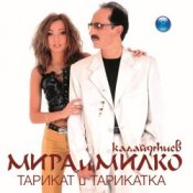 Мира и Милко Калайджиев – Твойта кака
