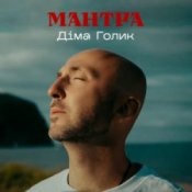 Обложка Dima Golyk – Мантра