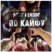 Обложка Олег Кензов – По кайфу