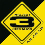 Обложка DJ Vital & Project 3 Желания – Только без тебя