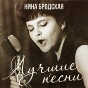 Обложка Нина Бродская – С любовью встретиться (Remastered 2024)