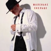 Обложка NIKITIN – Маленьке скельце