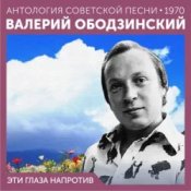 Обложка Валерий Ободзинский – Эти глаза напротив (Remastered 2024)