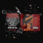 Обложка Mozee Montana & Masha Hima & Эмелевская – Неплохо для бабы