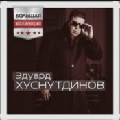 Обложка Эдуард Хуснутдинов – Судьба дорога