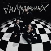 Юрий Киселёв, МОТ, Мари Краймбрери - На моральных