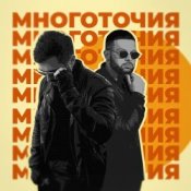 Обложка A.T feat. Rafal – Многоточия