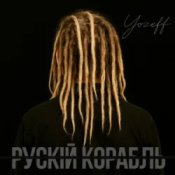 YOZEFF – рускій корабль (Remix)