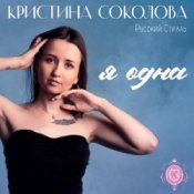 Обложка Кристина Соколова & Русский Стилль – Чувства по венам