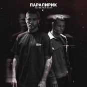Обложка Паралирик – Не меняй меня