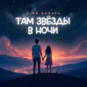 Обложка 3-ий Январь – Там звёзды в ночи