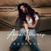 Обложка Анна Трінчер – Кропива