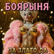 Обложка БОЯРЫНЯ – ЗА ЗЛАТО ДА