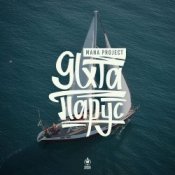 Обложка MANA Project – Яхта Парус (Denis Bravo Radio Edit)