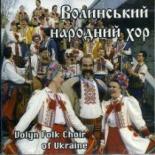 Ансамбль пісні і танцю 'Волинь' – Гей, соколи