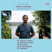 EiZ - Я тебя прощаю