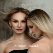 Обложка ANNA MARIA – Я маю жити