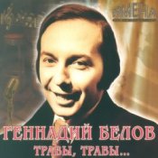Геннадий Белов – В землянке