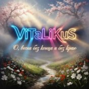 Обложка ViTaLiKuS – О, весна без конца и без краю