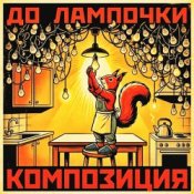 КОМПОЗИЦИЯ – До лампочки