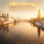 Обложка ViTaLiKuS – Русь, земля родная