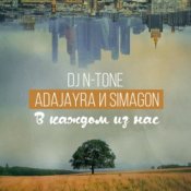 DJ N-Tone, AdaJayRa, Simagon – В каждом из нас