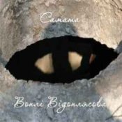 Обложка САМАТА – Глибина (Воплі Відоплясова)