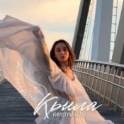 Обложка Khrystyna Kozak – Крила
