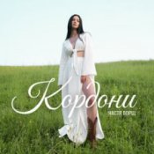 Обложка Настя Борщ – Кордони