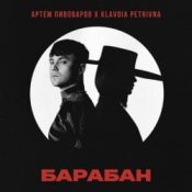 Обложка Артём Пивоваров & Klavdia Petrivna – Барабан