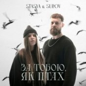 Обложка STASYA & SUROV – За тобою, як птах (KARMV REMIX)