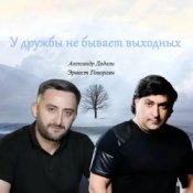 Эрнест Геворгян & Александр Дадали – У дружбы не бывает выходных