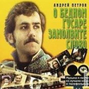Обложка К/Ф “О бедном гусаре замолвите слово” – Сердца томная забота