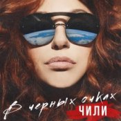 Обложка ЧИЛИ – В чёрных очках