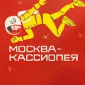 Обложка К/Ф “Москва - Кассиопея” – Костер на снегу
