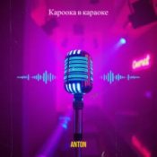 Обложка Anton – Кароока в караоке
