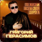 Обложка Григорий Герасимов – Женщина не может без любви