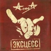 Обложка Алиса – Эксцесс