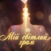 Dancefloor AI – МІЙ СВІТЛИЙ ХРАМ