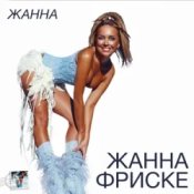 Обложка Жанна Фриске – Пилот (DJ Niki Radio Mix)