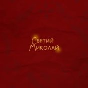 Обложка Alena Omargalieva & Positiff & Злата Огневич – Святий Миколай (feat. Demchuk & Анна Трінчер & Enleo)