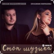 Ислам Мальсуйгенов & Зульфия Чотчаева - Стоп Музыка